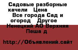 Садовые разборные качели › Цена ­ 5 300 - Все города Сад и огород » Другое   . Ненецкий АО,Верхняя Пеша д.